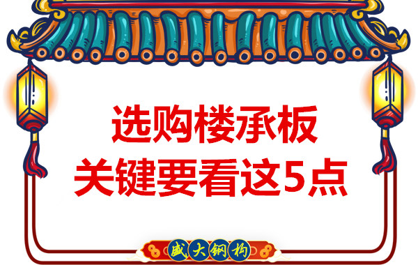 太原鋼筋桁架樓承板生產(chǎn)廠家，樓承板怎樣選