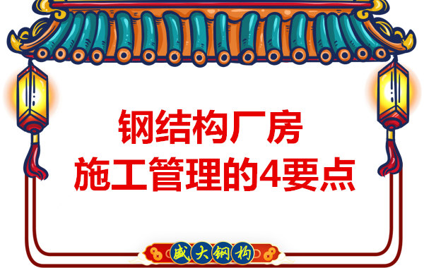 山西鋼結(jié)構(gòu)定做，工業(yè)廠房施工管理要點(diǎn)