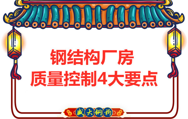 山西太原鋼結(jié)構(gòu)廠家，廠房施工質(zhì)量控制要點(diǎn)