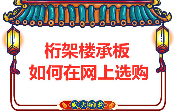 鋼筋桁架樓承板廠家告訴你，樓承板如何網(wǎng)上選購(gòu)