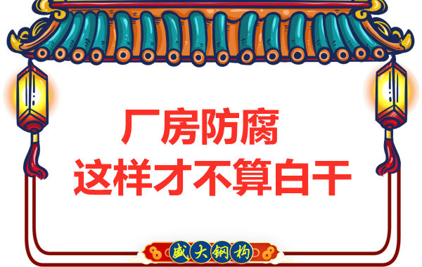 鋼結(jié)構(gòu)廠房防腐，這樣做才不算白干