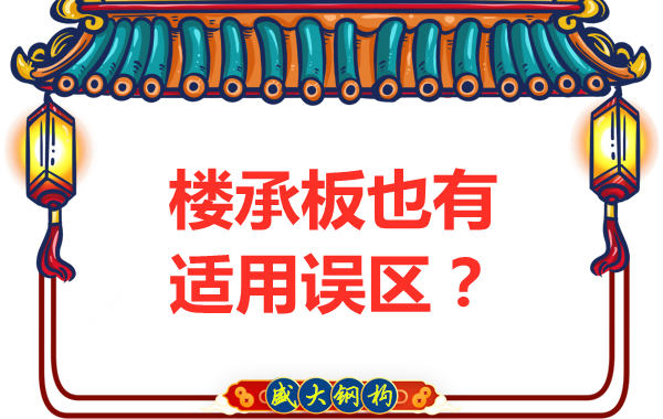 鋼筋桁架樓承板適用誤區(qū)，樓承板廠家如是說(shuō)