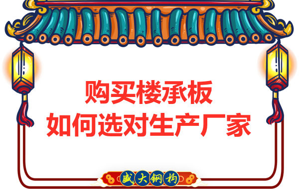 鋼筋桁架樓承板多少錢一平方？廠家教你提升性價(jià)比