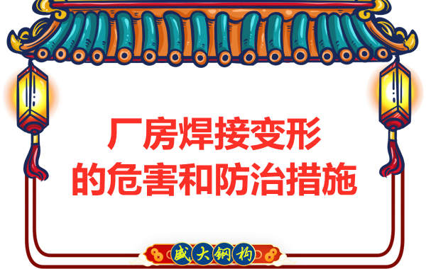 太原鋼結(jié)構(gòu)廠家，焊接變形的危害和防治措施