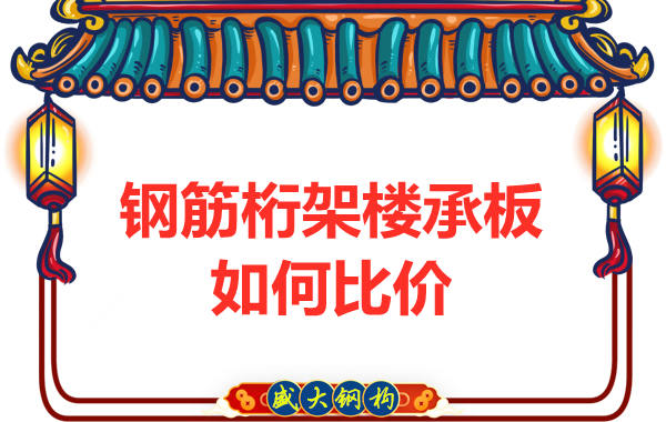鋼筋桁架樓承板多少錢一平方，廠家教你如何比價(jià)？