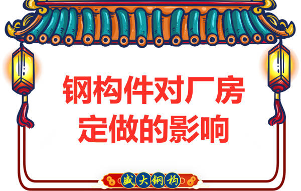 來(lái)看鋼構(gòu)件對(duì)太原鋼結(jié)構(gòu)廠房定做的影響有多大