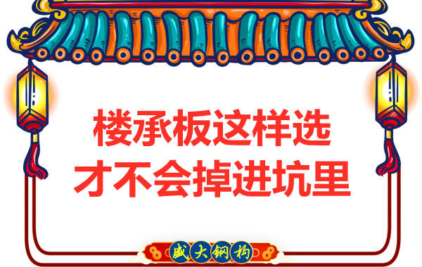 先別管鋼筋桁架樓承板多少錢一米？不被坑更重要