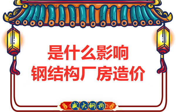 是什么影響了太原鋼結(jié)構(gòu)廠房?jī)r(jià)格，怎樣報(bào)價(jià)才合理