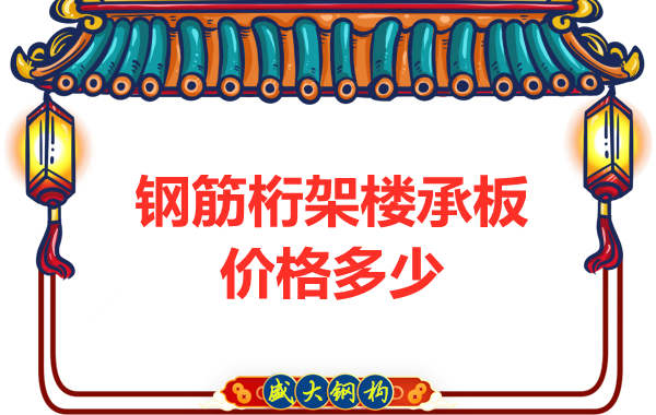 山西鋼結(jié)構(gòu)廠家：鋼筋桁架樓承板價格多少錢？