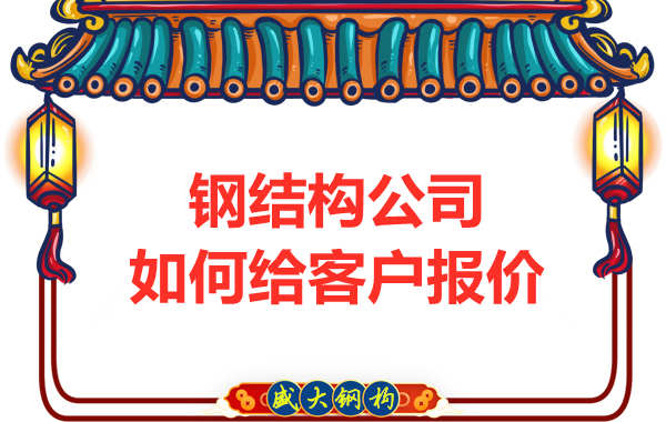 太原鋼結(jié)構(gòu)廠家是按照什么報(bào)價(jià)的？