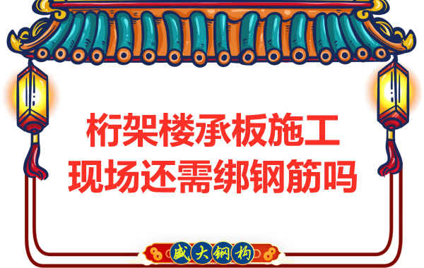 山西鋼結(jié)構(gòu)公司：鋼筋桁架樓承板還需要配筋嗎？
