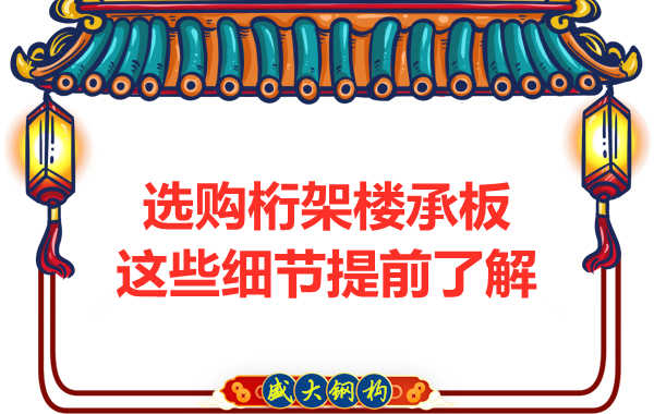 選購(gòu)鋼筋桁架樓承板，這些細(xì)節(jié)你得先了解一下