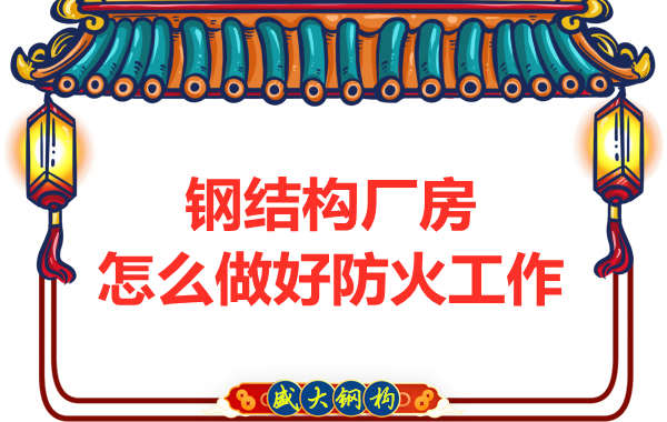 怕火的太原鋼結(jié)構(gòu)廠房，應(yīng)該如何做好防火保護(hù)工作？