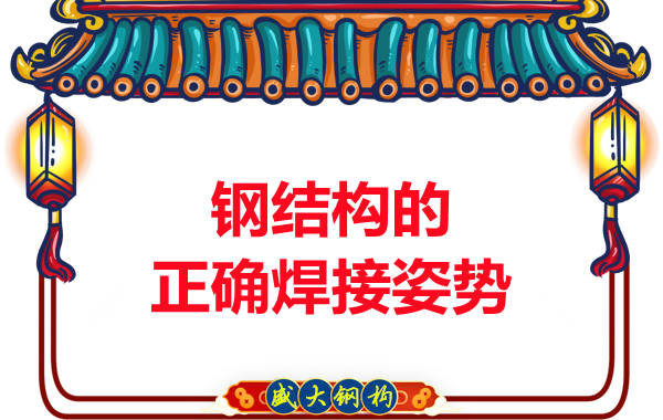 山西鋼結(jié)構(gòu)加工廠:鋼結(jié)構(gòu)的正確焊接姿勢(shì)