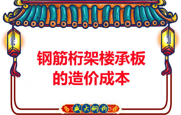 太原鋼筋桁架樓承板廠家?guī)私馄湓靸r成本