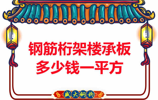 太原樓承板廠家報價，鋼筋桁架樓承板多少錢一平方