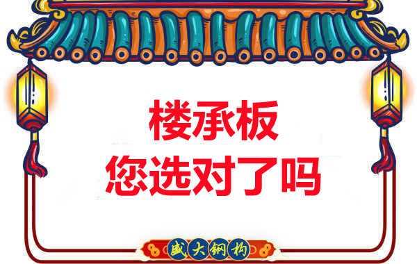 陽泉樓承板廠家：樓承板，您選對了嗎？