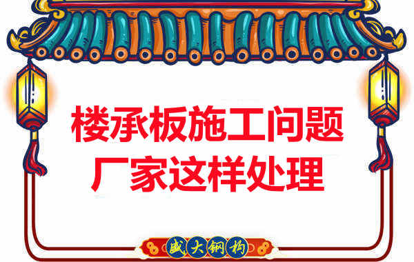 樓承板施工問題，陽泉樓承板廠家的處理是這樣的