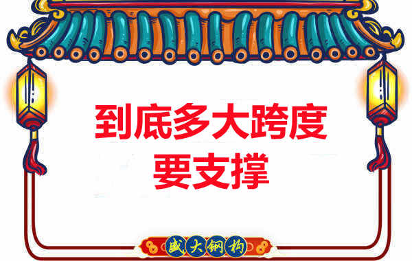 大跨度需不需要支撐？呂梁樓承板廠家細(xì)說支撐要求