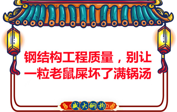 鋼結(jié)構(gòu)工程質(zhì)量，別讓一粒老鼠壞了滿鍋湯