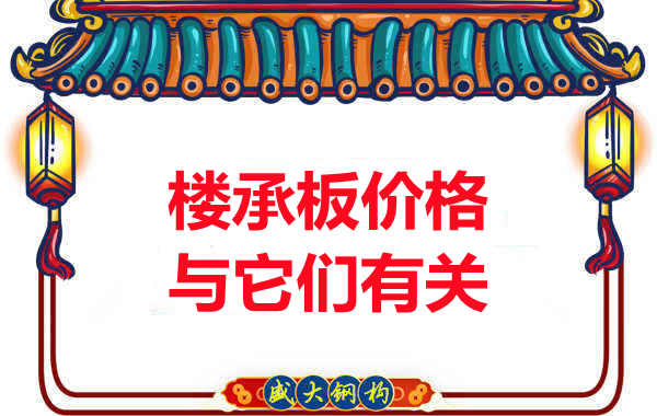 長治樓承板廠家提示：除了關(guān)注價格，您還需了解這些