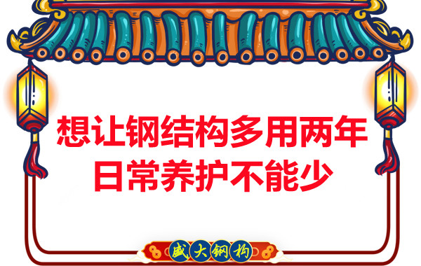 想讓鋼結(jié)構(gòu)廠房多用兩年，日常養(yǎng)護(hù)不能少