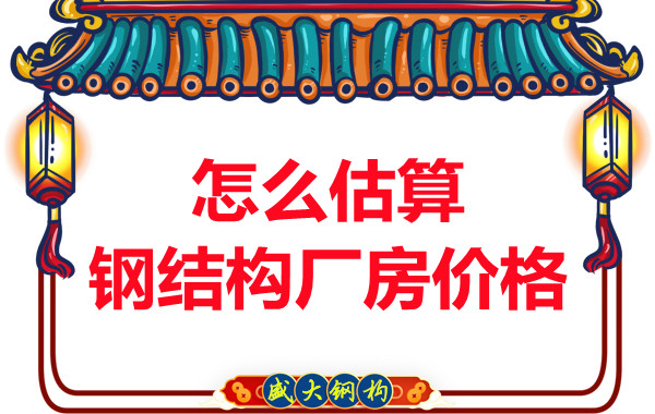 鋼結(jié)構(gòu)廠房報(bào)價(jià)是霧里看花，陽(yáng)泉鋼結(jié)構(gòu)公司直擊重點(diǎn)