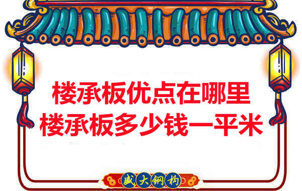 臨汾樓承板多少錢一平米，先從它的優(yōu)點(diǎn)說起