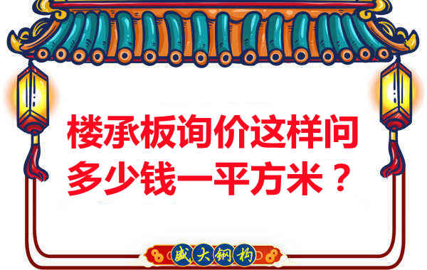 詢價(jià)時(shí)，要問樓承板多少錢一平米？還是多少錢一米？