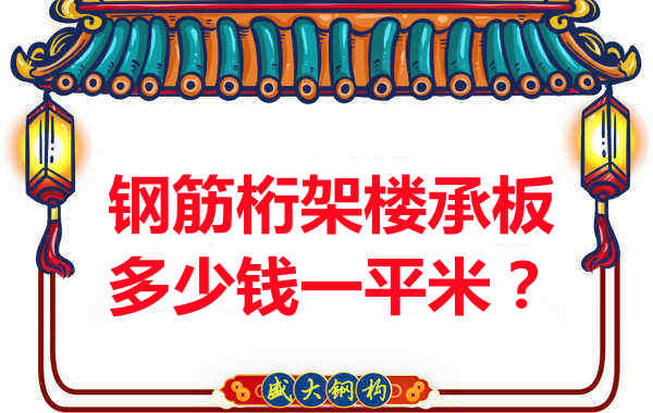 臨汾鋼筋桁架樓承板多少錢一平米？