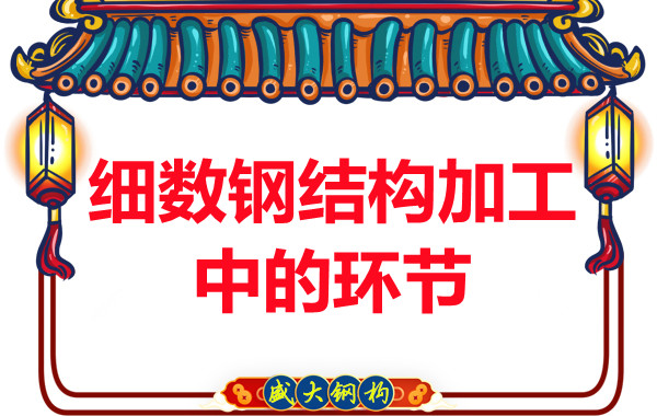 細數(shù)大同鋼結(jié)構加工制作的環(huán)節(jié)有幾個