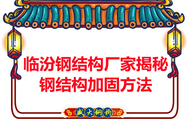 臨汾鋼結(jié)構廠家揭秘鋼結(jié)構加固的方法