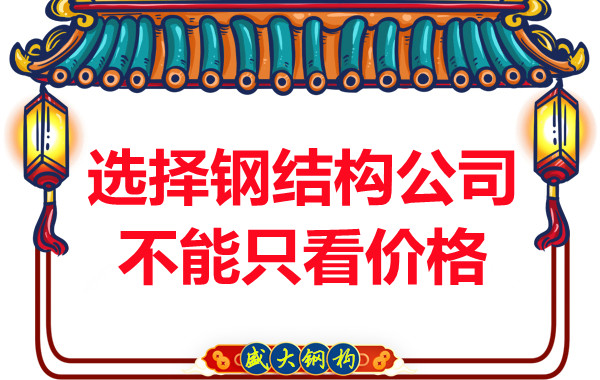 臨汾鋼結(jié)構：選擇正規(guī)鋼結(jié)構公司不能只看價格