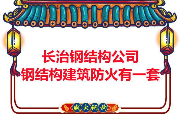 長(zhǎng)治鋼結(jié)構(gòu)公司，鋼結(jié)構(gòu)建筑防火有一套