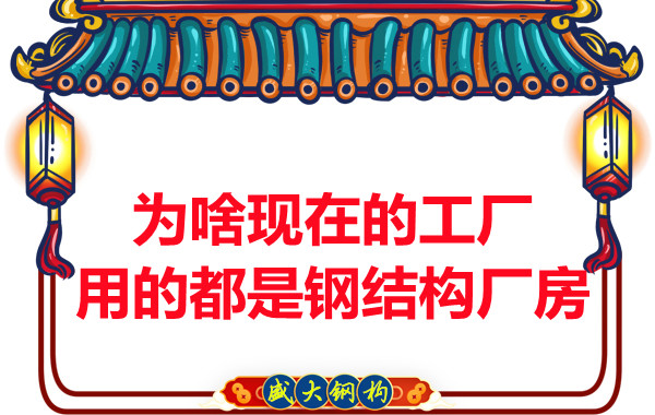 為啥現(xiàn)在的工廠用的都是鋼結(jié)構(gòu)廠房？
