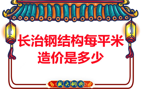 長治鋼結(jié)構(gòu)每平米造價是多少？
