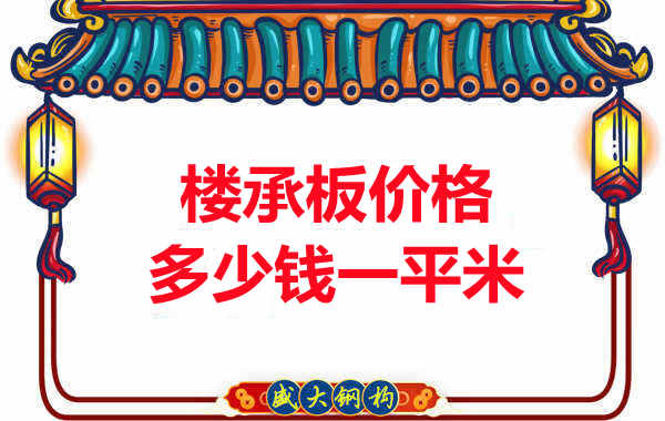 先看有沒解決這些問題，再問樓承板多少錢一平米？