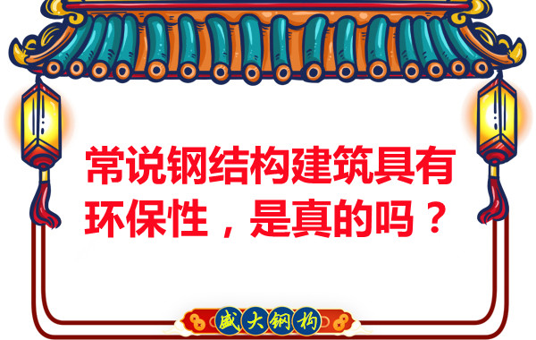 常說鋼結(jié)構(gòu)建筑具有環(huán)保性，是真的嗎？