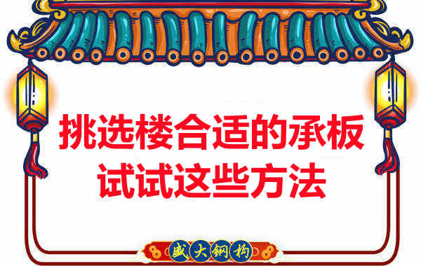 樓承板價格多少錢一平米要知道，挑選原則也要明了