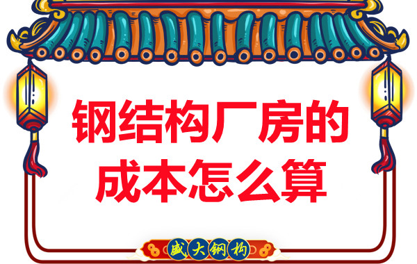 別只會問鋼結(jié)構(gòu)多少錢一平米，看晉城鋼結(jié)構(gòu)廠房成本怎么算？