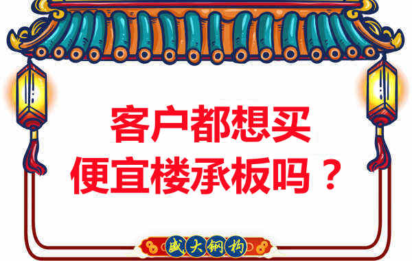客戶都想買便宜樓承板？樓承板廠家陷入“自殺式”怪圈