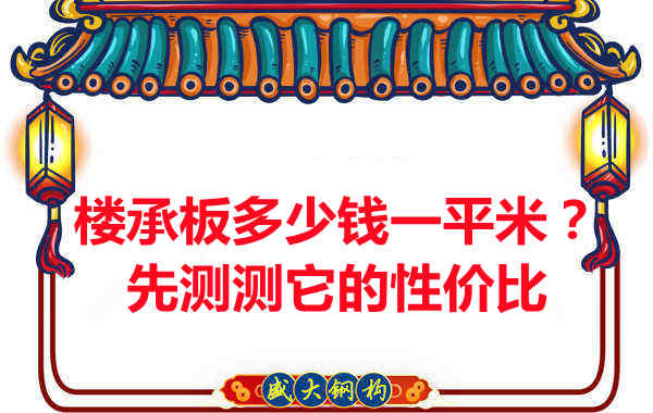 樓承板多少錢一平米？這幾方面能否測評它的性價比？