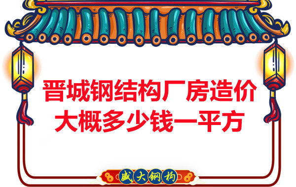 除了要知道晉城鋼結(jié)構(gòu)廠房多少錢一平方，這幾個問題也不能忽視
