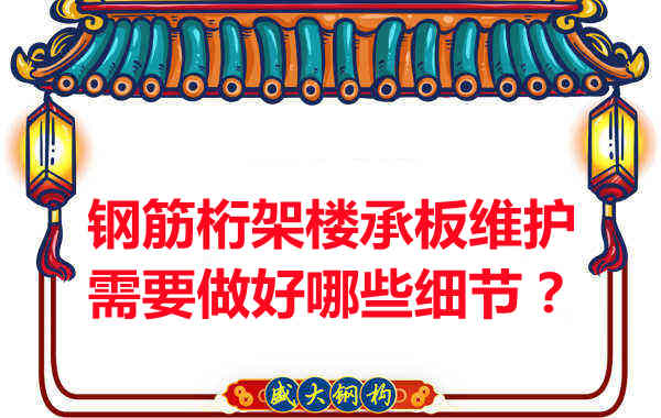 鋼筋桁架樓承板的維護(hù)，需要做好哪些細(xì)節(jié)？