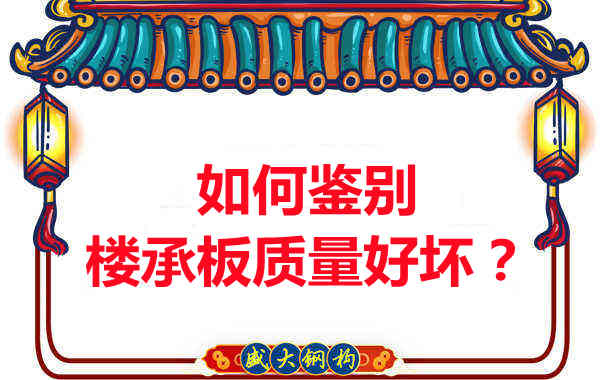 如何鑒別樓承板質(zhì)量好壞？樓承板廠家教您做到快準(zhǔn)狠
