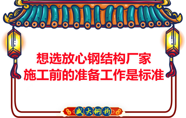 想選放心鋼結(jié)構(gòu)廠家，看施工前是怎么做的