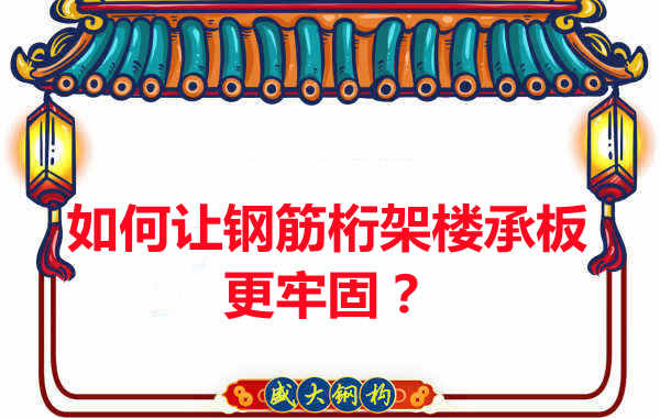 有什么方法讓鋼筋桁架樓承板更牢固？