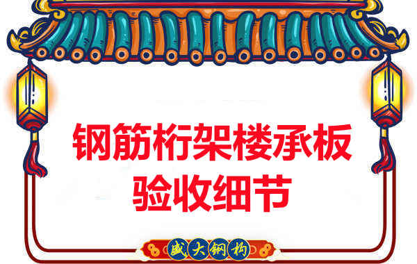 鋼筋桁架樓承板驗(yàn)收重點(diǎn)看哪里，您都了解嗎？