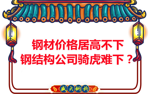 鋼材價(jià)格居高不下，鋼結(jié)構(gòu)公司騎虎難下？