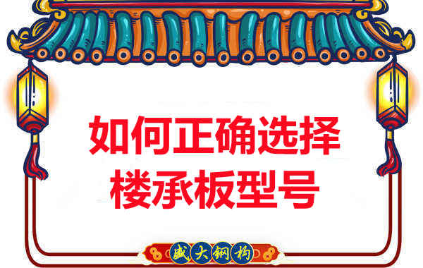 如何選擇正確的樓承板型號(hào)，樓承板廠家建議您看幾點(diǎn)